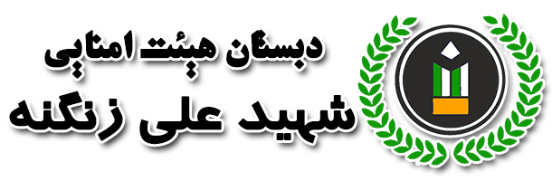 دبستان شهید زنگنه